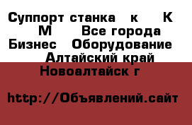 Суппорт станка  1к62,16К20, 1М63. - Все города Бизнес » Оборудование   . Алтайский край,Новоалтайск г.